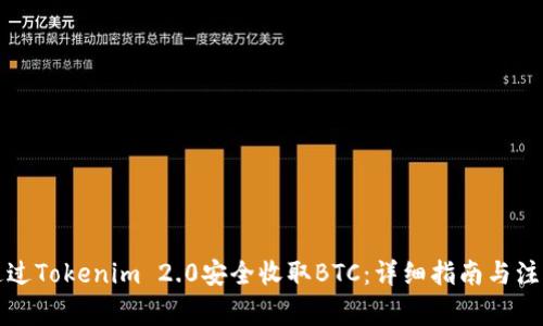 如何通过Tokenim 2.0安全收取BTC：详细指南与注意事项