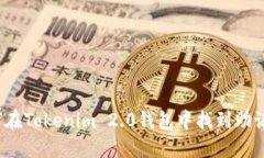 如何在Tokenim 2.0钱包中找到