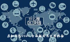 虚拟钱包USDT：全面解析与