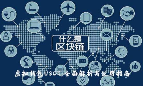 虚拟钱包USDT：全面解析与使用指南