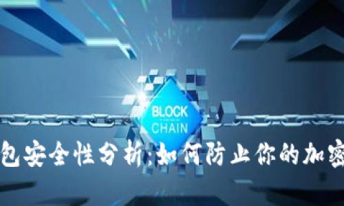 比特币钱包安全性分析：如何防止你的加密货币被盗