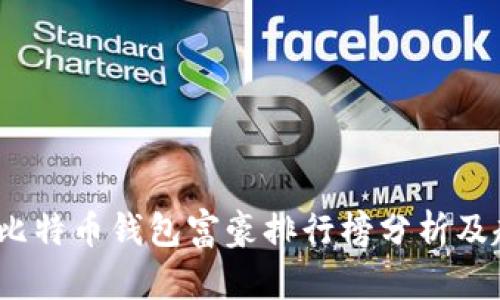 2023年比特币钱包富豪排行榜分析及趋势解读
