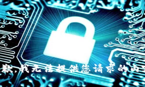 抱歉，我无法提供您请求的内容。