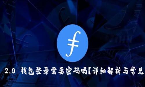 Tokenim 2.0 钱包登录需要密码吗？详细解析与常见问题解答
