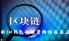 深度解析IM钱包的能量特性