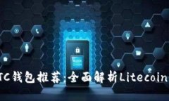  2023年最优秀的LTC钱包推荐