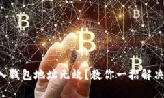 以太坊输入钱包地址无效