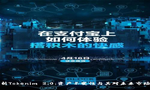 深入解析Tokenim 2.0：资产不变性与其对未来市场的影响