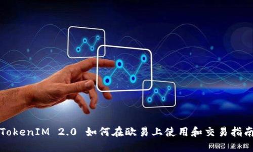 TokenIM 2.0 如何在欧易上使用和交易指南