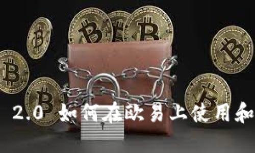 TokenIM 2.0 如何在欧易上使用和交易指南