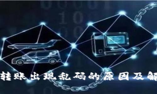 冷钱包转账出现乱码的原因及解决方案