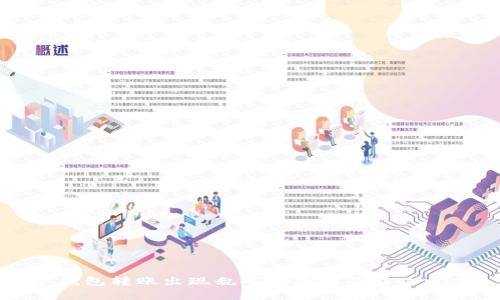 冷钱包转账出现乱码的原因及解决方案