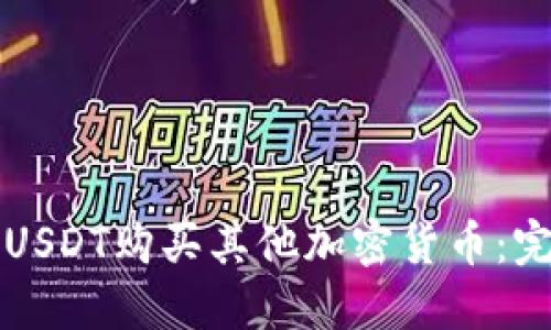 如何用USDT购买其他加密货币：完整指南