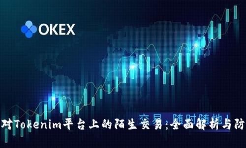如何应对Tokenim平台上的陌生交易：全面解析与防范措施