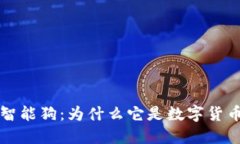比特币钱包智能狗：为什