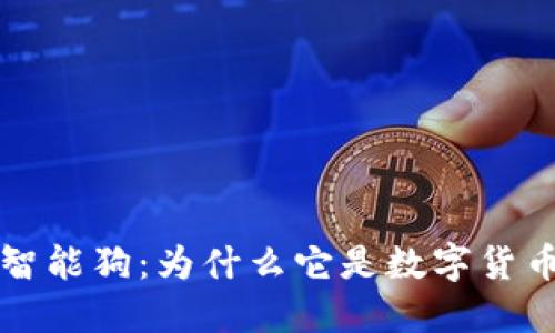 比特币钱包智能狗：为什么它是数字货币时代的新宠