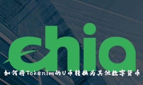 如何将Tokenim的U币转换为其他数字货币