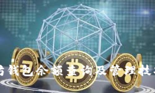 以太坊钱包余额查询及管理技巧详解