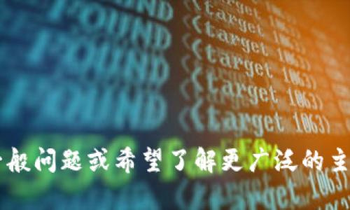 抱歉，我无法提供关于特定钱包地址的信息。如果你有关于tokenim2.0的一般问题或希望了解更广泛的主题，比如加密货币钱包的使用、安全性等，我很乐意帮助你。请随时提出问题！