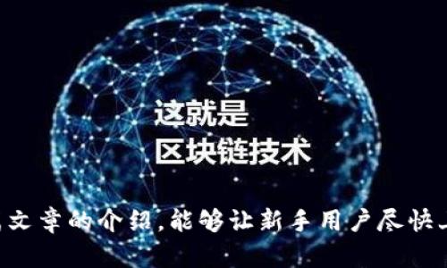   Tokenim 2.0 钱包使用指南：全面解析、功能亮点与操作技巧 / 

 guanjianci Tokenim 2.0, 钱包, 加密货币, 使用指南 /guanjianci 

随着区块链技术的迅猛发展，越来越多的人开始关注加密货币，随之而来的是对加密钱包的需求。Tokenim 2.0 钱包作为一种新兴的钱包工具，以其丰富的功能和强大的安全性正在吸引大众用户的目光。本篇文章旨在为大家详细介绍Tokenim 2.0钱包的使用方法、功能亮点以及一些常见问题，以帮助用户更好地掌握这一工具并在加密货币的世界中游刃有余。

Tokenim 2.0 钱包简介
Tokenim 2.0 钱包是一款支持多种加密货币的数字钱包，允许用户安全地存储、发送和接收各种加密资产。与1.0版本相比，2.0版本在用户体验、功能和安全性上都进行了显著提升。用户不仅能够方便地管理自己的数字资产，还能够通过该平台参与到去中心化金融（DeFi）和其他区块链生态系统中。

Tokenim 2.0 钱包的功能亮点
Tokenim 2.0 钱包的设计理念是以用户为中心，致力于为用户提供更简单、更高效的加密货币管理体验。以下是一些主要功能：
ul
    listrong多种资产支持：/strongTokenim 2.0 钱包支持多种加密货币，包括但不限于比特币、以太坊、波场等主流币种，方便用户进行多样化投资。/li
    listrong安全性增强：/strong采用多重签名技术和冷存储方式，大大提升了用户资产的安全性，用户可放心进行交易。/li
    listrong界面友好：/strong全新的用户界面设计，使得钱包的使用过程更加直观，用户无论是新手还是资深玩家都能快速上手。/li
    listrong便捷的交易功能：/strong用户可以快速进行货币兑换、转账和接收，支持扫码发送和接收地址。/li
    listrong多语言支持：/strong为满足全球用户的需求，Tokenim 2.0 钱包支持多种语言，用户可以根据自己的需求选择界面语言。/li
    listrong社区参与和反馈：/strongTokenim 2.0 钱包鼓励用户参与社区活动，用户可以通过反馈和建议帮助钱包不断。/li
/ul

如何下载和安装 Tokenim 2.0 钱包
Tokenim 2.0 钱包的下载和安装过程非常简单，用户只需根据以下步骤进行操作：
ol
    li访问Tokenim的官方网站或各大应用商店（如App Store或Google Play）/li
    li搜索“Tokenim 2.0 钱包”，找到官方版本进行下载/li
    li下载完成后，打开应用程序并按照提示进行安装/li
    li安装完成后，启动应用程序，选择“创建新钱包”或“导入已有钱包”。/li
/ol

创建和管理钱包
在启动Tokenim 2.0 钱包后，用户可以选择创建新钱包或导入已有的钱包。如果用户选择创建新钱包，则需要进行以下步骤：
ol
    li设置安全密码：用户需设置一个强密码，以防止其他人访问自己的钱包。/li
    li备份助记词：系统会生成一组助记词，用户需将其妥善保存，以便日后恢复钱包。/li
    li确认助记词：用户需将备份的助记词按顺序输入以确认其正确性。/li
/ol
创建成功后，用户可以进入主界面，看到自己的资产和可用功能。资产管理界面，用户可以轻松查看自己的余额及各项交易记录。

Tokenim 2.0 钱包的支付与转账功能
Tokenim 2.0 钱包的支付与转账功能十分强大，用户可以方便地进行加密货币间的交易以及进行商品购买。具体操作如下：
ol
    li选择“发送”或“支付”功能进入转账界面。/li
    li输入接收地址：用户可以通过手动输入、粘贴或扫描二维码等方式输入对方钱包地址。/li
    li输入转账金额：在对应的输入框中输入需要转账的金额，系统会实时更新手续费信息。/li
    li确认信息：再次确认接收地址及转账金额，确保无误后，点击“确认”完成转账。/li
/ol

Tokenim 2.0 钱包的安全性分析
安全性是用户选择加密钱包最重要的考量因素之一，Tokenim 2.0 钱包在安全性方面采取了多种技术措施：
ul
    listrong多重签名技术：/strong提高资产安全性，用户需要多个密钥进行交易授权。/li
    listrong冷存储支持：/strong大多数用户资产会存储在冷钱包中，降低了在线攻击的风险。/li
    listrong两步验证：/strong在登录或进行重要操作时，启用两步验证来增加额外的安全层。/li
    listrong安全备份：/strong助记词和私钥的备份功能确保用户在设备丢失或损坏后仍能安全找回资产。/li
/ul

常见问题解答

1. Tokenim 2.0 钱包支持哪些加密货币？
Tokenim 2.0 钱包支持多种主流加密货币，包括但不限于：
ul
    listrong比特币（BTC）：/strong作为首个，也是最广为人知的加密货币，Tokenim 2.0 钱包用户可轻松管理BTC资产。/li
    listrong以太坊（ETH）：/strong支持以太坊及其基于ERC-20标准的代币，用户可在同一界面管理多个代币。/li
    listrong波场（TRX）：/strong支持波场网络及相关资产，方便用户参与TRC-20生态系统。/li
    listrong其他币种：/strong包括莱特币（LTC）、比特币现金（BCH）、狗狗币（DOGE）等，用户可随时查询支持的币种列表。/li
/ul
随着加密市场的不断变化，Tokenim团队也会适时增加对新兴币种的支持，以满足用户需求。用户可在钱包的资产管理页随时查看和更新可用货币。

2. 如果我丢失助记词，该怎么办？
助记词是恢复Tokenim 2.0 钱包的关键。如果用户不小心丢失助记词，找回钱包的可能性非常小。在这种情况下，用户可以采取以下措施：
ul
    listrong查找备份： /strong如果用户在创建钱包时已备份助记词，务必查找备份设备或记事本。/li
    listrong访问安全存储： /strong若用户对助记词进行了加密存储，需访问相应的存储途径。/li
    listrong联系技术支持： /strong虽然极少能够找回，但可以尝试联系Tokenim的客服寻找帮助。/li
/ul
这也提示用户务必要妥善保存助记词和私钥。建议将其保存在安全的地方，避免随意泄露或存储在不安全的设备中。用户还可以使用安全的密码管理器进行存储。

3. 如何提升 Tokenim 2.0 钱包的安全性？
用户可以通过以下方式来提升 Tokenim 2.0 钱包的安全性：
ul
    listrong启用两步验证：/strong为钱包账号设置两步验证，在登录和进行支付时多一层安全保护。/li
    listrong使用强密码：/strong设置复杂度高的独特密码，避免使用简单或容易猜测的密码。/li
    listrong定期更新软件：/strong保持Tokenim 2.0 钱包在最新版本，确保用户享受到最新的安全补丁和功能改进。/li
    listrong避免公共网络：/strong在进行重要交易时，尽量避免使用公共Wi-Fi网络，尽量选择安全的网络环境。/li
    listrong安全备份：/strong定期对助记词和关键资料进行备份，确保其不会因为设备故障而丢失。/li
/ul
通过以上方法，用户可以更好地保障其资产安全，降低被攻击或丢失的风险，享受更安心的加密货币管理体验。

4. Tokenim 2.0 钱包的交易速度如何？
Tokenim 2.0 钱包的交易速度受到多个因素的影响，包括所使用的区块链网络的拥堵程度、转账金额的手续费及网络状况等。一般来说，用户在进行交易时可以选择支付较高手续费，以优先处理交易。
ul
    listrong矿工费用： /strong用户在进行转账时可设置矿工费用，以决定交易被处理的速度。支付更高费用一般会优先被矿工处理。/li
    listrong网络状况： /strong在区块链网络繁忙时，交易可能会有所延迟，因此用户在发送高额资金时要选择适当的时间进行。/li
    listrong交易确认时间： /strong大多数区块链进行交易确认的时间在几分钟到几个小时不等，根据其网络实际情况而定。/li
/ul
通常情况下，Tokenim 2.0钱包提供良好的交易速度，用户能够快速完成转账。但用户也需注意市场变化，以便选择最佳时机进行交易，确保资金安全。

5. Tokenim 2.0 钱包如何进行货币兑换？
Tokenim 2.0 钱包提供了便捷的货币兑换功能。用户可以按照以下步骤进行兑换操作：
ol
    li在钱包主界面选择“兑换”或“交易”功能。/li
    li选择需要兑换的资产类型，例如从比特币兑换成以太坊。/li
    li输入兑换数量，系统将自动计算出汇率及交易所需手续费。/li
    li确认交易信息，包括接收地址及兑换金额，确保无误后点击“确认”。/li
/ol
用户在兑换时需注意市场波动及手续费，这将影响最终的兑换金额。此外，Tokenim钱包也定期提供优惠活动，用户可利用这些优惠进行更为划算的兑换。

6. 是否能够恢复丢失的 Tokenim 2.0 钱包？
Tokenim 2.0 钱包的安全设计使得一旦丢失助记词或私钥，其恢复可能性很小。如果用户丢失了助记词，最有效的恢复办法是根据持有的每日最新备份进行恢复。
ul
    listrong助记词备份： /strong用户在创建钱包时必须将助记词妥善保管，这一步至关重要。/li
    listrong使用私钥恢复： /strong如果有保留私钥，用户可通过私钥在兼容的钱包上进行恢复。/li
    listrong联系客户服务： /strong虽然恢复的可能性不大，用户可尝试与技术支持团队联系。/li
/ul
为了避免钱包丢失导致资产冻结的风险，建议用户定期备份助记词和私钥，并将其安全存储在多个地方，以防止数据丢失带来的麻烦。

综上所述，Tokenim 2.0 钱包作为一款全能型数字钱包，融合了安全性、便捷性和支持多种币种的特点，为用户提供了一个优质的加密货币管理工具。希望通过本篇文章的介绍，能够让新手用户尽快上手，同时帮助经验丰富的用户更好地理解和利用Tokenim 2.0的各种功能，为其加密资产的管理保驾护航。
