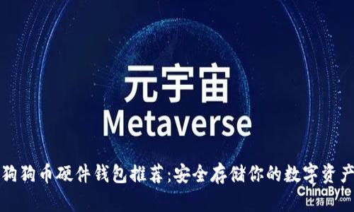 狗狗币硬件钱包推荐：安全存储你的数字资产