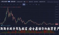 狗狗币硬件钱包推荐：安