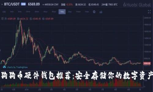 狗狗币硬件钱包推荐：安全存储你的数字资产