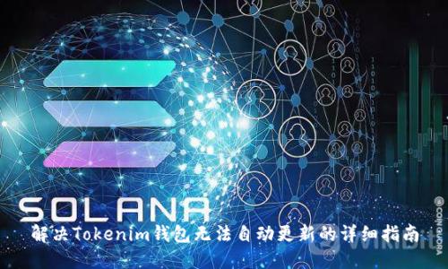 解决Tokenim钱包无法自动更新的详细指南