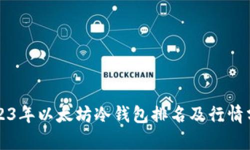2023年以太坊冷钱包排名及行情分析