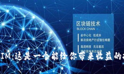 推广 TokenIM：这是一个能给你带来收益的投资机会吗？