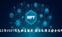 2023年USDT钱包排名解析：最