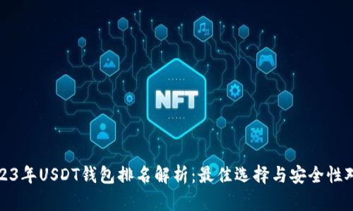 2023年USDT钱包排名解析：最佳选择与安全性对比