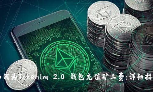 如何为Tokenim 2.0 钱包充值矿工费：详细指南