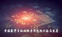 中国最早手机比特币钱包