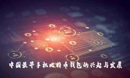 中国最早手机比特币钱包的兴起与发展
