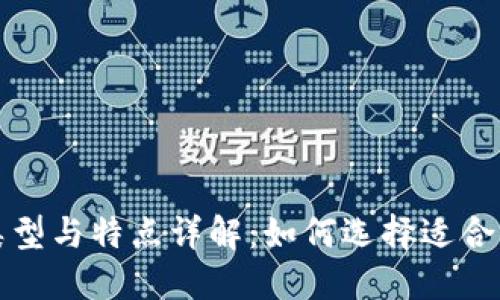 比特币钱包的类型与特点详解：如何选择适合你的比特币钱包