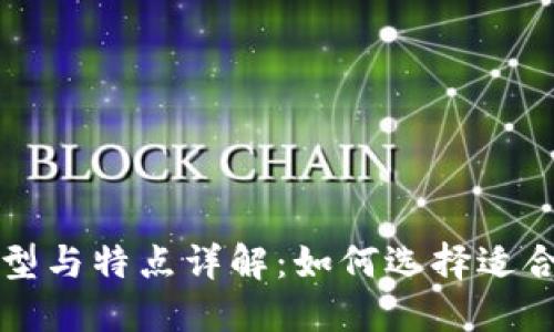 比特币钱包的类型与特点详解：如何选择适合你的比特币钱包
