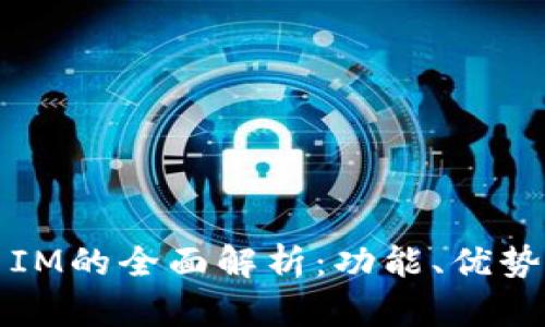 麦子钱包与IM的全面解析：功能、优势与用户体验