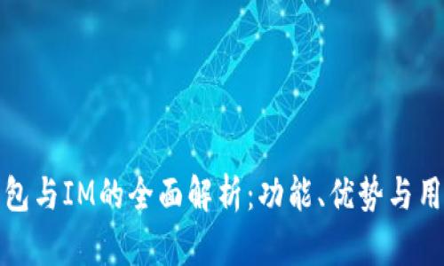 麦子钱包与IM的全面解析：功能、优势与用户体验