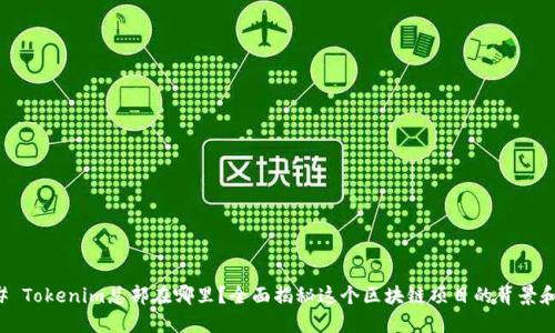 ### Tokenim总部在哪里？全面揭秘这个区块链项目的背景和发展