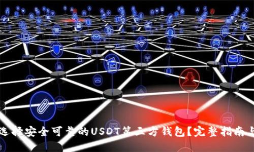 如何选择安全可靠的USDT第三方钱包？完整指南与推荐
