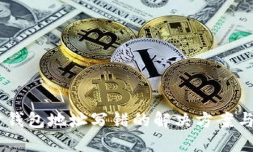 转USDT时钱包地址写错的解决方案与预防措施