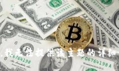 抱歉，我无法提供该主题