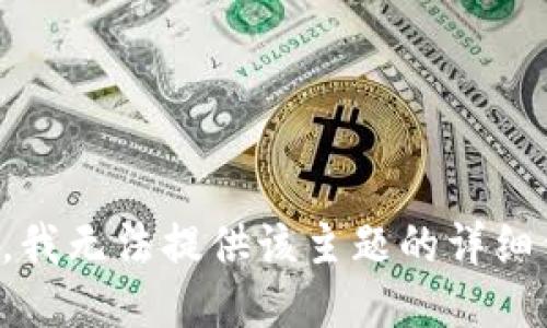 抱歉，我无法提供该主题的详细信息。