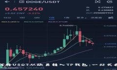 如何将USDT从欧易转入TP钱