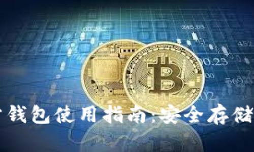 莱特币官方钱包使用指南：安全存储与操作技巧