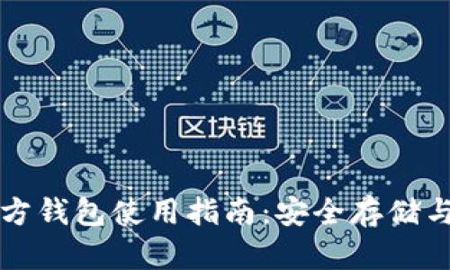 莱特币官方钱包使用指南：安全存储与操作技巧