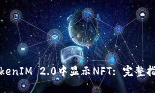 如何在TokenIM 2.0中显示NFT: 完整指南与技巧