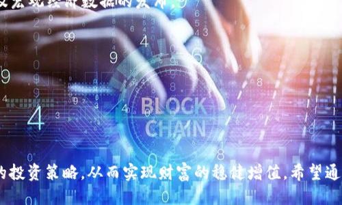   IM钱包如何通过USDT获取收益的全攻略 / 
 guanjianci IM钱包, USDT收益, 加密货币, 数字资产管理 /guanjianci 

## 1. 引言

在数字货币快速发展的今天，越来越多的人开始关注如何通过加密货币投资获取收益。USDT（泰达币）作为一种稳定币，其市场接受度高且使用范围广，成为许多投资者和交易者的首选。在这种情况下，IM钱包的出现为用户提供了一个安全、便捷且高效的存储和管理数字资产的平台。本文将探讨IM钱包如何帮助用户通过USDT获取收益，并回答一些用户常见的问题，帮助用户更好地理解如何利用这一工具来实现财富增值。

## 2. IM钱包概述

IM钱包是一款多功能数字资产管理工具，它支持多种主流加密货币的存储和交易。IM钱包以其用户友好性、安全性和高效性受到广泛欢迎，其界面简洁易懂，适合各种层次的用户使用。

### 2.1 安全性

IM钱包采用行业领先的安全技术，包括加密存储、双重身份验证等功能，确保用户的资产安全。同时，IM钱包还提供了冷存储选项，将大部分资金存储在离线环境中，降低黑客攻击的风险。

### 2.2 用户友好性

IM钱包的设计以用户体验为中心，操作流程简单直观，无论是新手还是专业交易者都能轻松上手。通过IM钱包，用户可以轻松实现USDT的存入和取出，不必担心复杂的操作步骤。

## 3. 如何通过IM钱包获取USDT收益

### 3.1 存款利息

在IM钱包中，用户可以选择将自己的USDT存入指定的收益账户，IM钱包将为用户提供存款利息。这种利息通常是基于Blockchain技术的，可以为用户的USDT带来稳定的收益。

### 3.2 参与流动性挖矿

IM钱包还提供了流动性挖矿的功能。用户可以将USDT存入流动性池，帮助交易平台提供流动性，从而获得相应的奖励。在这种情况下，用户不仅能够获得交易手续费，还能够享受到平台提供的额外奖励。

### 3.3 加密货币交易

IM钱包内置交易功能，用户可以在平台内自由进行USDT与其他加密货币的交易。借助市场价格波动进行低买高卖，用户能够进一步增加自己的收益。

### 3.4 参与去中心化金融（DeFi）项目

IM钱包还支持用户参与各种去中心化金融（DeFi）项目。用户可以将USDT用于借贷市场，获得更高的利息回报。另外，参与DeFi项目不仅具备高收益潜力，也能为用户的投资组合增添更多的选择。

## 4. 常见问题及回答

### 问题一：IM钱包的USDT收益是怎样计算的？

IM钱包的USDT收益主要通过存款利息、流动性挖矿和交易获利等方式实现。对于存款利息，IM钱包会定期计算用户账户中的USDT余额，并按照平台规定的利率进行结算。利率通常基于市场情况而定，用户可以在钱包内查看具体的利率信息。

在流动性挖矿中，收益的计算会受到多种因素的影响，包括用户投入的资金量、流动性池的交易量以及平台提供的奖励机制等。在交易方面，用户通过分析市场动态，采用科学的投资策略，从低买高卖中获得收益。

总之，IM钱包为用户提供了多途径的收益计算方式，使得用户能够方便地进行资产管理和收益获取。

### 问题二：如何选择适合自己的投资策略？

选择适合自己的投资策略是实现收益最大化的关键。首先，用户需要了解自己的风险承受能力。在进行投资前，可以对不同的投资选项进行评估，包括存款利息、流动性挖矿、交易等，了解各类产品的风险与收益比。

其次，用户可以根据市场行情制定相应策略。例如，在市场行情较为稳定的大环境下，可以考虑稳定的存款利息，而在市场波动较大时，则可以采取短线交易策略，通过抓住价格波动获取快速收益。

最后，用户在选择策略时，建议保持灵活，适应市场变化，同时也需要定期对策略进行评估，及时调整以应对市场风险。

### 问题三：如何保障IM钱包的安全性？

IM钱包的安全性是用户最为关心的问题之一。为了确保IM钱包的安全，用户应采取以下几点措施：

1. **开启双重身份验证**：IM钱包支持双重身份验证功能，用户应该务必开启，以增加账户安全性。

2. **使用强密码**：设置复杂的密码，避免使用容易被猜到的个人信息，这样可以让账号更难被攻击。

3. **定期更新软件**：定期检查并更新IM钱包软件，以确保使用的是最新的安全版本。

4. **冷存储资产**：对于长时间不交易的资产，可以选择将资产转移到冷钱包中保存，为防止黑客攻击提供更多保障。

5. **留意钓鱼网站**：确保访问IM钱包的官方网站，避免被钓鱼网站欺骗。

### 问题四：IM钱包是否支持多种加密货币？

是的，IM钱包不仅支持USDT，还兼容多种主流加密货币，包括比特币、以太坊等。用户可以在IM钱包中自由切换不同的数字资产，方便进行交易和管理。通过IM钱包，用户可以实现对多种币种的集中管理，提高了操作的便利性。

此外，IM钱包的多币种支持也让用户在进行资产配置时有了更多的选择，用户可以根据市场情况灵活调整资产组合，从而获取更高的收益。

### 问题五：IM钱包如何处理交易费用？

在IM钱包中，交易费用主要来源于网络交易费用，这些费用是由区块链网络根据市场需求计算得出的。用户在进行交易时，IM钱包会自动计算并提示交易费用。在选择进行交易时，用户需要对此费用做出合理评估，确保交易费用能够接受。

此外，IM钱包也可能会收取一定的服务费用，但这一费用通常相对较低且透明，用户可以在使用前查看相关费用说明，做到心中有数。在进行大额交易时，用户还可以选择适当的时机，以减少因交易费用带来的损失。

### 问题六：是否有最佳的USDT投资时机？

关于USDT的投资时机，最佳时机往往依据市场的走势图以及经济环境来推测。USDT作为一种稳定币，其价值通常与美元挂钩，所以在讨论其投资时机时，建议关注美元对其他法币的走向以及宏观经济数据的发布。

例如，在市场波动较大、其他加密货币价格起伏不定时，用户可能会选择更稳定的USDT进行避险。在某些市场急跌时，投放USDT进行反向交易可能会带来潜在的盈利。

综上所述，投资USDT的最佳时机需要用户根据市场数据和个人投资情况进行综合分析，保持灵活应变的投资策略，以达到最佳的收益效果。

## 结论

IM钱包为用户提供了多种通过USDT获取收益的途径，其安全性、用户友好性及多功能性使其成为当前数字资产管理的热门选项。在投资过程中，了解并掌握相关问题，有助于用户制定合理的投资策略，从而实现财富的稳健增值。希望通过本文的分析，能够帮助用户更好地运用IM钱包进行USDT投资，实现收益最大化。