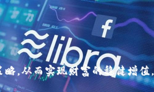   IM钱包如何通过USDT获取收益的全攻略 / 
 guanjianci IM钱包, USDT收益, 加密货币, 数字资产管理 /guanjianci 

## 1. 引言

在数字货币快速发展的今天，越来越多的人开始关注如何通过加密货币投资获取收益。USDT（泰达币）作为一种稳定币，其市场接受度高且使用范围广，成为许多投资者和交易者的首选。在这种情况下，IM钱包的出现为用户提供了一个安全、便捷且高效的存储和管理数字资产的平台。本文将探讨IM钱包如何帮助用户通过USDT获取收益，并回答一些用户常见的问题，帮助用户更好地理解如何利用这一工具来实现财富增值。

## 2. IM钱包概述

IM钱包是一款多功能数字资产管理工具，它支持多种主流加密货币的存储和交易。IM钱包以其用户友好性、安全性和高效性受到广泛欢迎，其界面简洁易懂，适合各种层次的用户使用。

### 2.1 安全性

IM钱包采用行业领先的安全技术，包括加密存储、双重身份验证等功能，确保用户的资产安全。同时，IM钱包还提供了冷存储选项，将大部分资金存储在离线环境中，降低黑客攻击的风险。

### 2.2 用户友好性

IM钱包的设计以用户体验为中心，操作流程简单直观，无论是新手还是专业交易者都能轻松上手。通过IM钱包，用户可以轻松实现USDT的存入和取出，不必担心复杂的操作步骤。

## 3. 如何通过IM钱包获取USDT收益

### 3.1 存款利息

在IM钱包中，用户可以选择将自己的USDT存入指定的收益账户，IM钱包将为用户提供存款利息。这种利息通常是基于Blockchain技术的，可以为用户的USDT带来稳定的收益。

### 3.2 参与流动性挖矿

IM钱包还提供了流动性挖矿的功能。用户可以将USDT存入流动性池，帮助交易平台提供流动性，从而获得相应的奖励。在这种情况下，用户不仅能够获得交易手续费，还能够享受到平台提供的额外奖励。

### 3.3 加密货币交易

IM钱包内置交易功能，用户可以在平台内自由进行USDT与其他加密货币的交易。借助市场价格波动进行低买高卖，用户能够进一步增加自己的收益。

### 3.4 参与去中心化金融（DeFi）项目

IM钱包还支持用户参与各种去中心化金融（DeFi）项目。用户可以将USDT用于借贷市场，获得更高的利息回报。另外，参与DeFi项目不仅具备高收益潜力，也能为用户的投资组合增添更多的选择。

## 4. 常见问题及回答

### 问题一：IM钱包的USDT收益是怎样计算的？

IM钱包的USDT收益主要通过存款利息、流动性挖矿和交易获利等方式实现。对于存款利息，IM钱包会定期计算用户账户中的USDT余额，并按照平台规定的利率进行结算。利率通常基于市场情况而定，用户可以在钱包内查看具体的利率信息。

在流动性挖矿中，收益的计算会受到多种因素的影响，包括用户投入的资金量、流动性池的交易量以及平台提供的奖励机制等。在交易方面，用户通过分析市场动态，采用科学的投资策略，从低买高卖中获得收益。

总之，IM钱包为用户提供了多途径的收益计算方式，使得用户能够方便地进行资产管理和收益获取。

### 问题二：如何选择适合自己的投资策略？

选择适合自己的投资策略是实现收益最大化的关键。首先，用户需要了解自己的风险承受能力。在进行投资前，可以对不同的投资选项进行评估，包括存款利息、流动性挖矿、交易等，了解各类产品的风险与收益比。

其次，用户可以根据市场行情制定相应策略。例如，在市场行情较为稳定的大环境下，可以考虑稳定的存款利息，而在市场波动较大时，则可以采取短线交易策略，通过抓住价格波动获取快速收益。

最后，用户在选择策略时，建议保持灵活，适应市场变化，同时也需要定期对策略进行评估，及时调整以应对市场风险。

### 问题三：如何保障IM钱包的安全性？

IM钱包的安全性是用户最为关心的问题之一。为了确保IM钱包的安全，用户应采取以下几点措施：

1. **开启双重身份验证**：IM钱包支持双重身份验证功能，用户应该务必开启，以增加账户安全性。

2. **使用强密码**：设置复杂的密码，避免使用容易被猜到的个人信息，这样可以让账号更难被攻击。

3. **定期更新软件**：定期检查并更新IM钱包软件，以确保使用的是最新的安全版本。

4. **冷存储资产**：对于长时间不交易的资产，可以选择将资产转移到冷钱包中保存，为防止黑客攻击提供更多保障。

5. **留意钓鱼网站**：确保访问IM钱包的官方网站，避免被钓鱼网站欺骗。

### 问题四：IM钱包是否支持多种加密货币？

是的，IM钱包不仅支持USDT，还兼容多种主流加密货币，包括比特币、以太坊等。用户可以在IM钱包中自由切换不同的数字资产，方便进行交易和管理。通过IM钱包，用户可以实现对多种币种的集中管理，提高了操作的便利性。

此外，IM钱包的多币种支持也让用户在进行资产配置时有了更多的选择，用户可以根据市场情况灵活调整资产组合，从而获取更高的收益。

### 问题五：IM钱包如何处理交易费用？

在IM钱包中，交易费用主要来源于网络交易费用，这些费用是由区块链网络根据市场需求计算得出的。用户在进行交易时，IM钱包会自动计算并提示交易费用。在选择进行交易时，用户需要对此费用做出合理评估，确保交易费用能够接受。

此外，IM钱包也可能会收取一定的服务费用，但这一费用通常相对较低且透明，用户可以在使用前查看相关费用说明，做到心中有数。在进行大额交易时，用户还可以选择适当的时机，以减少因交易费用带来的损失。

### 问题六：是否有最佳的USDT投资时机？

关于USDT的投资时机，最佳时机往往依据市场的走势图以及经济环境来推测。USDT作为一种稳定币，其价值通常与美元挂钩，所以在讨论其投资时机时，建议关注美元对其他法币的走向以及宏观经济数据的发布。

例如，在市场波动较大、其他加密货币价格起伏不定时，用户可能会选择更稳定的USDT进行避险。在某些市场急跌时，投放USDT进行反向交易可能会带来潜在的盈利。

综上所述，投资USDT的最佳时机需要用户根据市场数据和个人投资情况进行综合分析，保持灵活应变的投资策略，以达到最佳的收益效果。

## 结论

IM钱包为用户提供了多种通过USDT获取收益的途径，其安全性、用户友好性及多功能性使其成为当前数字资产管理的热门选项。在投资过程中，了解并掌握相关问题，有助于用户制定合理的投资策略，从而实现财富的稳健增值。希望通过本文的分析，能够帮助用户更好地运用IM钱包进行USDT投资，实现收益最大化。